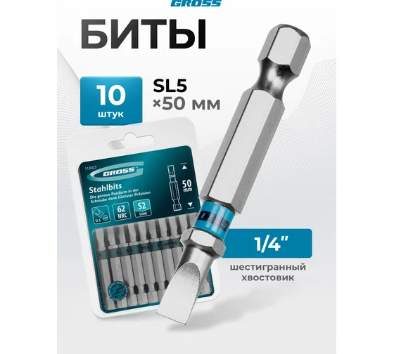 Бита SL5 х 50 GROSS