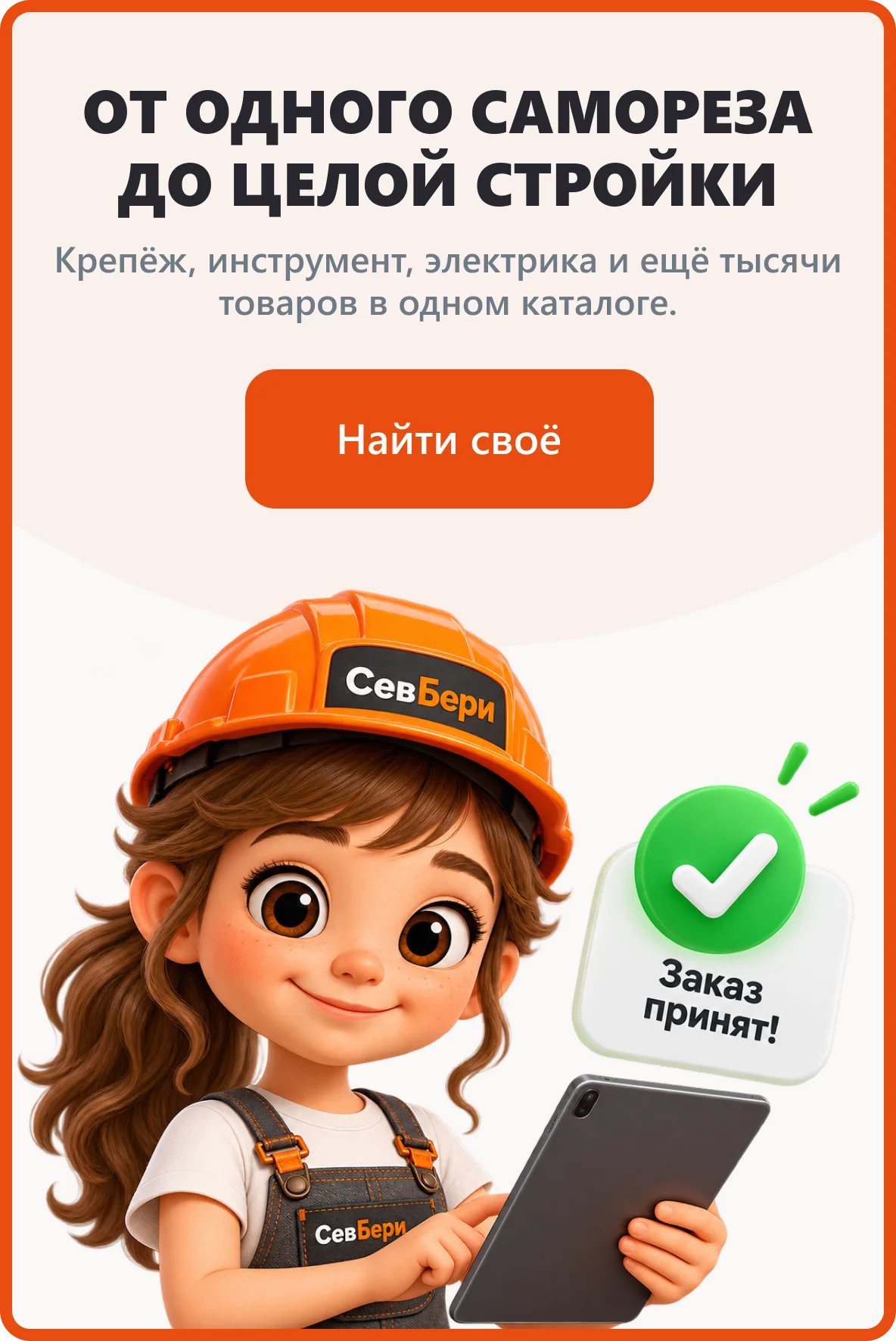 ОТ ОДНОГО САМОРЕЗА ДО ЦЕЛОЙ СТРОЙКИ