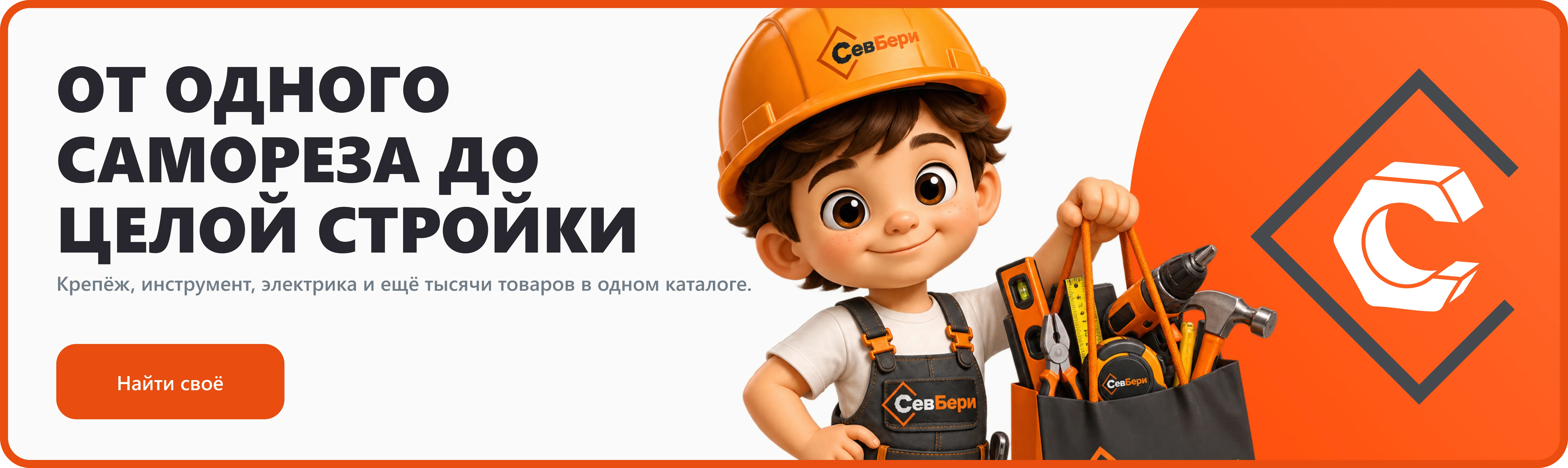 ОТ ОДНОГО САМОРЕЗА ДО ЦЕЛОЙ СТРОЙКИ