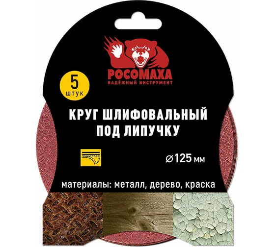 Круг фибровый 125 (Р320) РОСОМАХА (5шт/уп)