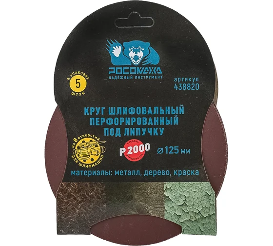 Круг фибровый 125 (Р1500) 8 отверстий (5шт/уп) РОСОМАХА