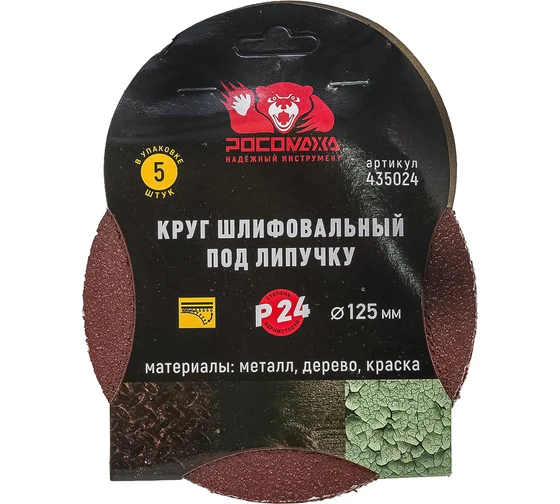 Круг фибровый 125 (Р24) РОСОМАХА (5шт/уп)
