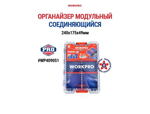 Органайзер штабелируемый размер М (240x175x49мм) для мелочей с прозрачной крышкой WORKPRO
