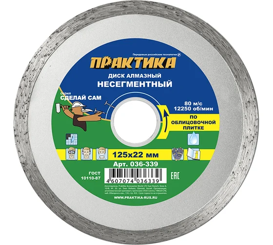 Диск алмазный 125х22 Практика "Сделай Сам" сплошной по облиц.плитке