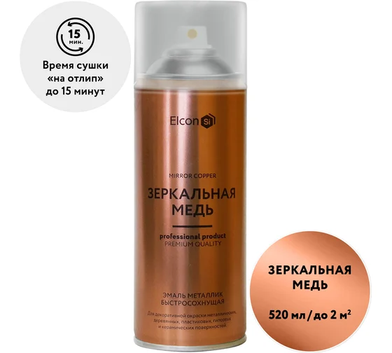 Аэрозоль металлик зеркальная медь 520 мл, аэрозоль, ELCON
