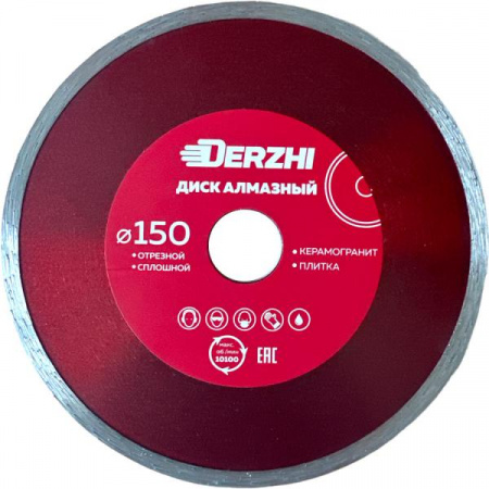 Диск алмазный сплошной 150x22, 2мм, мокрая резка DERZHI