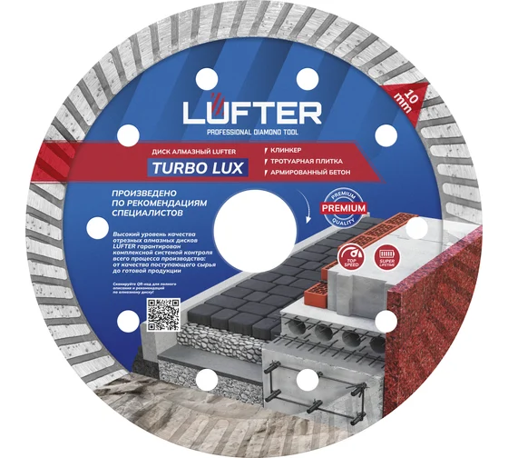 Диск алмазный 125*2.2*10мм тратуарная плитка, армир. бетон LUFTER TURBO LUX