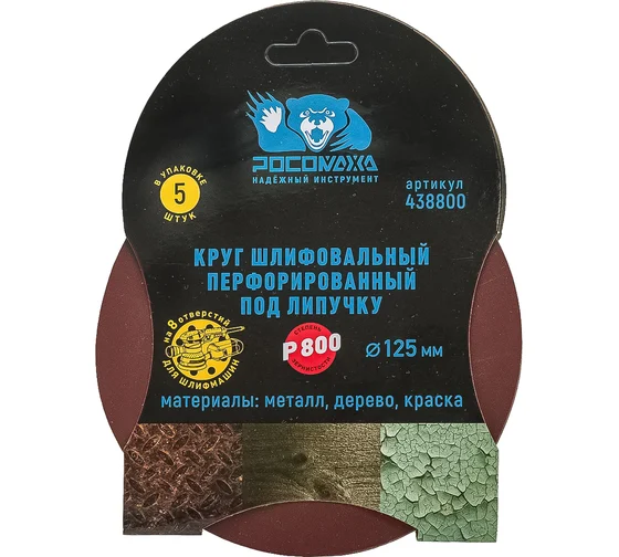 Круг фибровый 125 (Р120) 8 отверстий РОСОМАХА (5шт/уп)