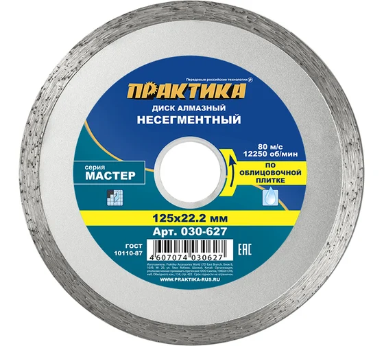 Диск алмазный 125х22 Практика "Мастер" сплошной по облиц.плитке