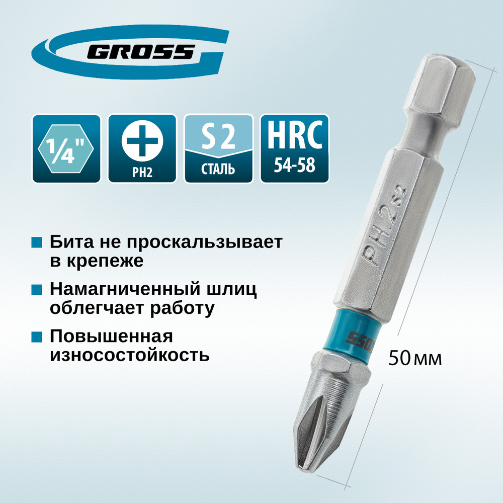 Бита PH2х50 GROSS