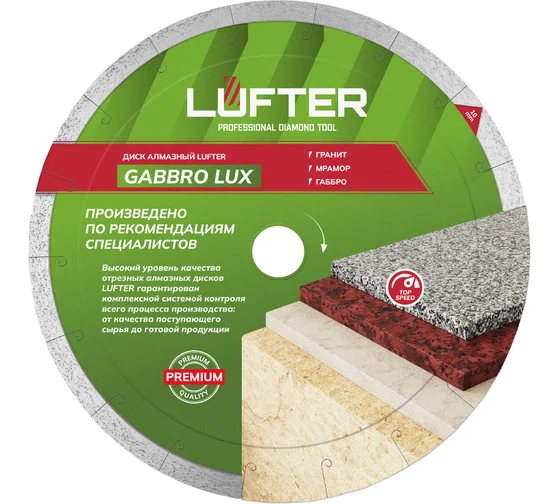 Диск алм. 250*25.4*1,9*8.5 мм сплошной, гранит, мрамор, габбро, LUFTER GABBRO LUX