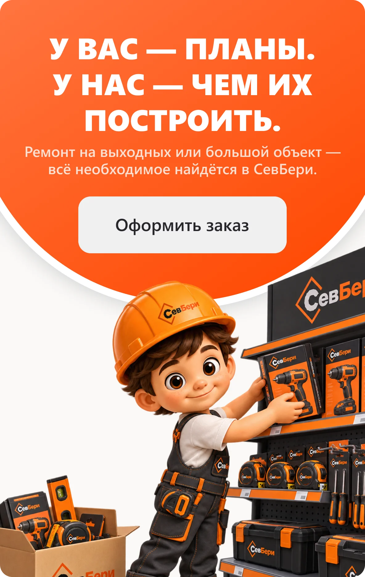 У ВАС — ПЛАНЫ. У НАС — ЧЕМ ИХ ПОСТРОИТЬ.