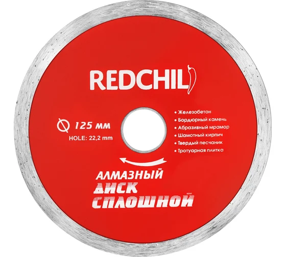 Диск алмазный сплошной (125х22.2 мм) REDCHILI